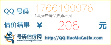 QQ号码1766199976值206元