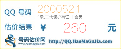 QQ号码2000521值260元