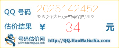 QQ号码2025142452值34元