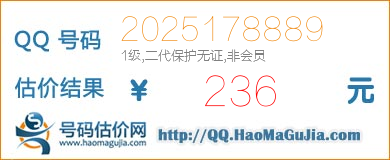 QQ号码2025178889值236元