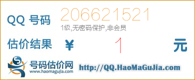 QQ号码206621521值1元