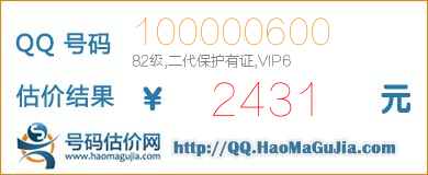 QQ号码100000600值2431元