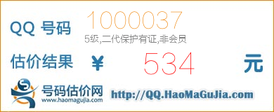 QQ号码1000037值534元