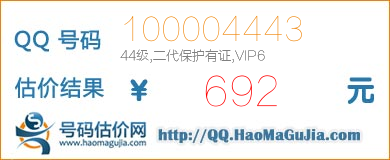 QQ号码100004443值692元