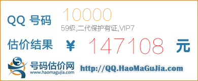 QQ号码10000值147108元