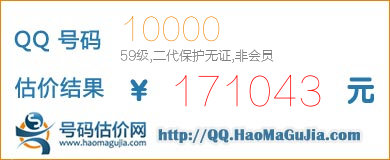 QQ号码10000值171043元