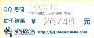 QQ号码100010值26746元