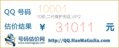 QQ号码10001值31011元