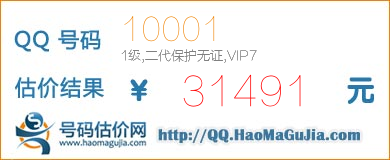 QQ号码10001值31491元