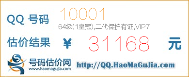 QQ号码10001值31168元