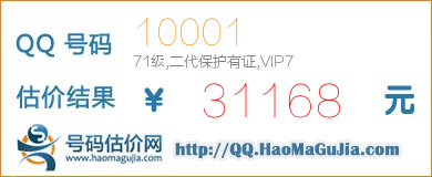 QQ号码10001值31168元