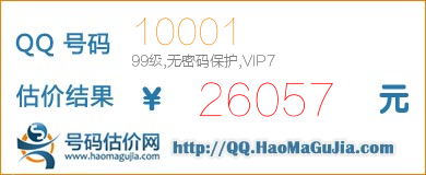 QQ号码10001值26057元