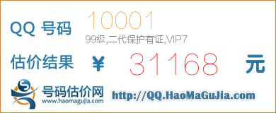 QQ号码10001值31168元