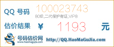 QQ号码100023743值1193元