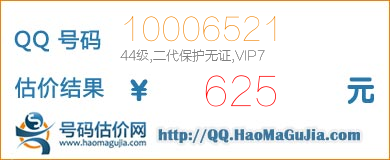 QQ号码10006521值625元