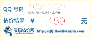 QQ号码10010121值159元