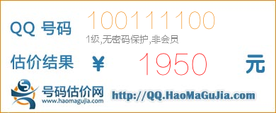 QQ号码100111100值1950元