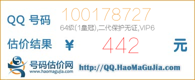 QQ号码100178727值442元