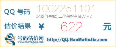 QQ号码1002251101值622元