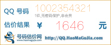 QQ号码1002354321值1646元