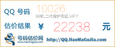 QQ号码10026值22238元