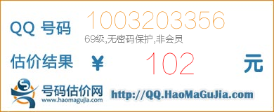 QQ号码1003203356值102元