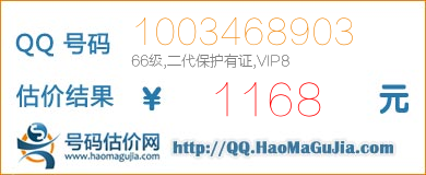 QQ号码1003468903值1168元