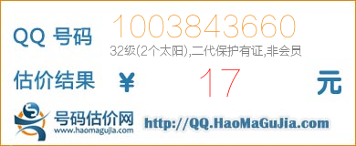 QQ号码1003843660值17元