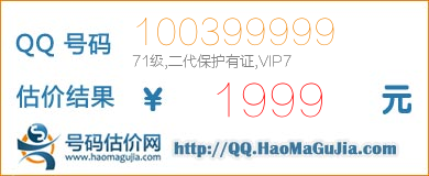 QQ号码100399999值1999元