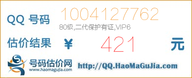 QQ号码1004127762值421元