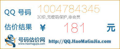 QQ号码1004784345值181元