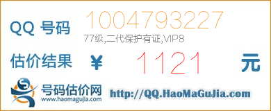 QQ号码1004793227值1121元