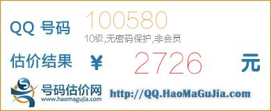 QQ号码100580值2726元