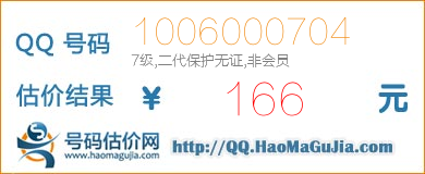 QQ号码1006000704值166元