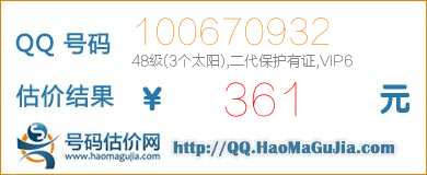 QQ号码100670932值361元