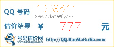 QQ号码1008611值777元