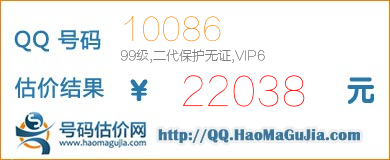 QQ号码10086值22038元