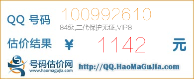 QQ号码100992610值1142元