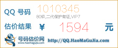 QQ号码1010345值1594元