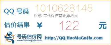 QQ号码1010628145值122元