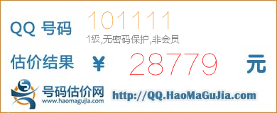 QQ号码101111值28779元