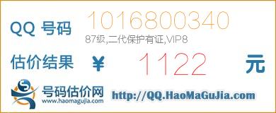 QQ号码1016800340值1122元