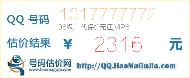 QQ号码1017777772值2316元