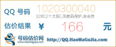 QQ号码1020300040值166元