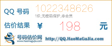 QQ号码1022348626值198元