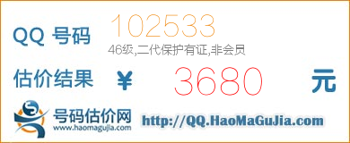 QQ号码102533值3680元