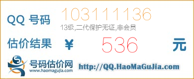 QQ号码103111136值536元