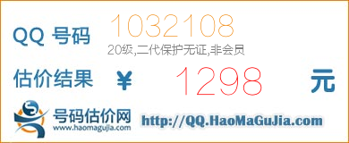 QQ号码1032108值1298元