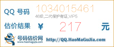 QQ号码1034015461值217元