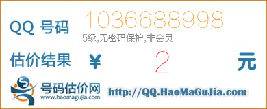 QQ号码1036688998值2元